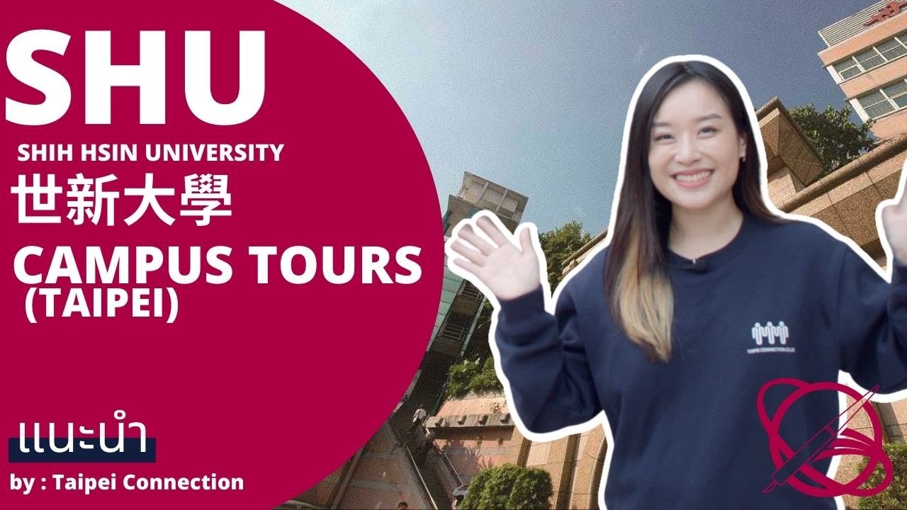 Campus Tours มหาวิทยาลัยซื่อซิน Shih Hsin 世新大學 by Taipei Connection เรียนภาษาจีนที่ไต้หวัน