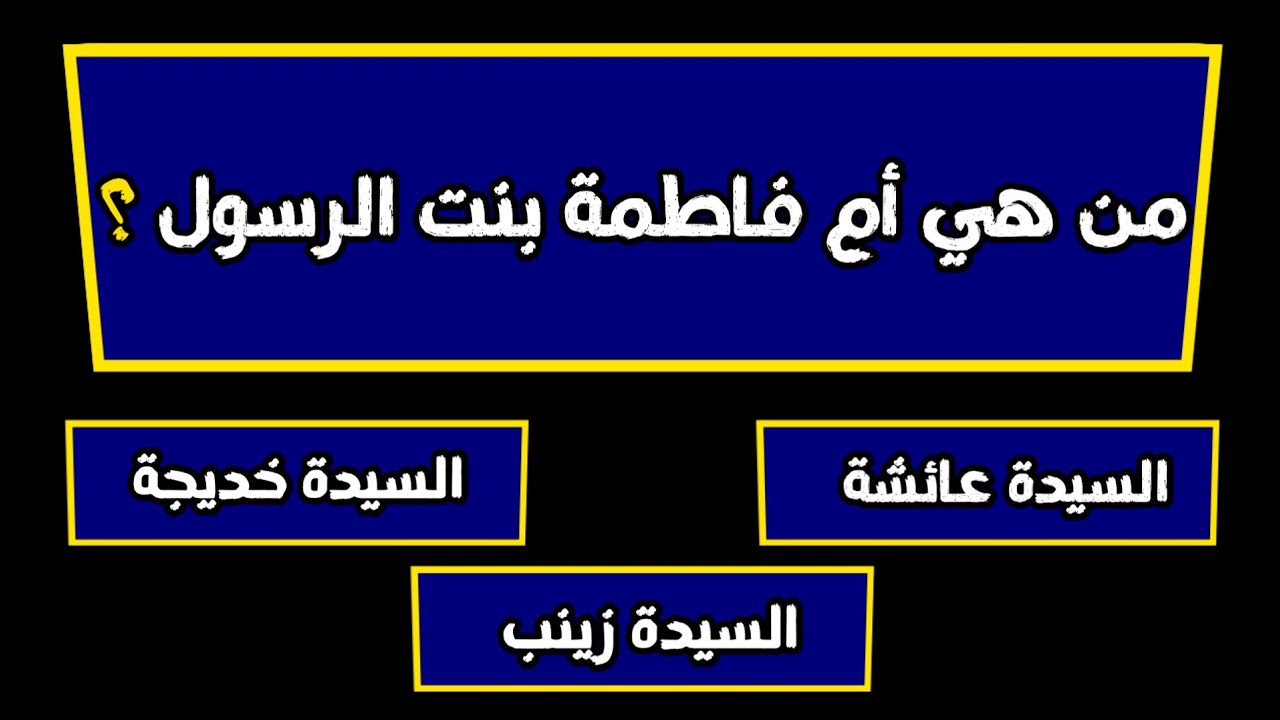 اسئلة دينية محرجة جدا - اسئلة دينية متنوعة - اسئلة ثقافية ومعلومات تهمك ... اختبر معلوماتك