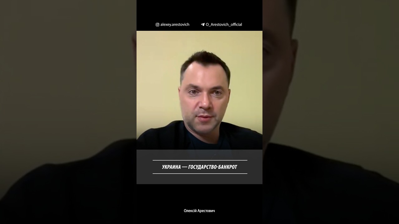 Украина - государство банкрот. Алексей Арестович
