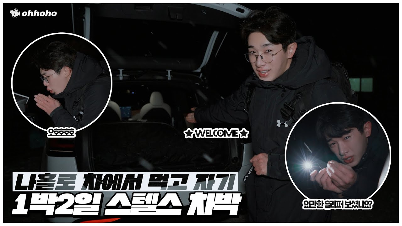 [ohhoho🧳] 아무도 없는 노지에서 1박2일 스텔스 차박⛺ 1편 l 감성캠핑 l 언택트여행 l 노지캠핑ㅣ원호 WONHO