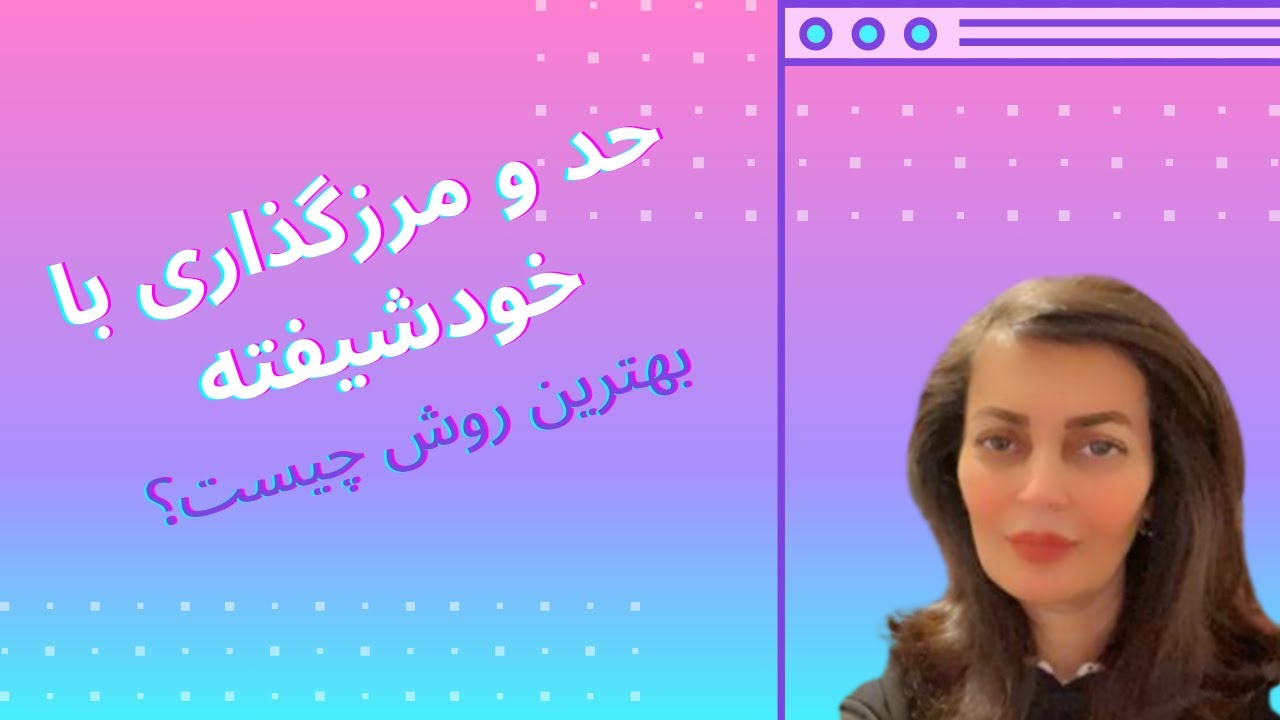 تعریف حد و مرز و حریم شخصی در رویارویی با خودشیفته