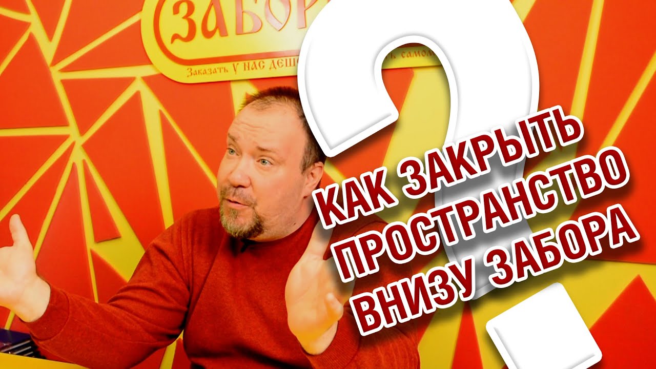 Как закрыть пространство внизу забора