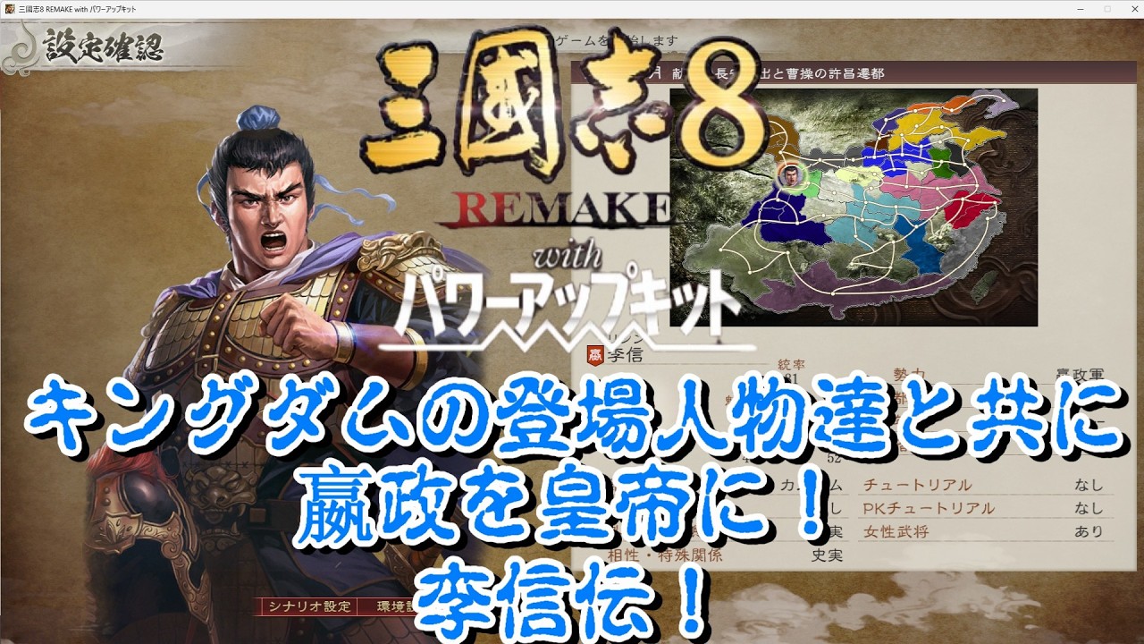 【三國志8 リメイク PK】キングダムの登場人物達と共に嬴政を皇帝に！李信伝！#1