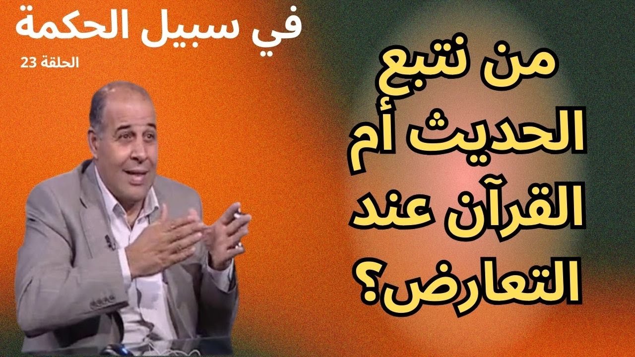 الحلقة الثالثة والعشرون - أحاديث تناقض القرآن (1) - برنامج في سبيل الحكمة