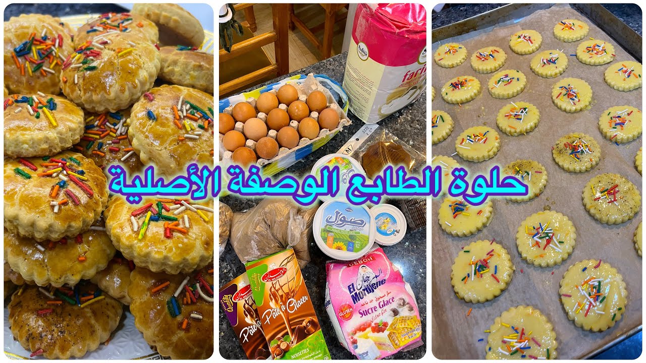 حلوة الطابع الأصلية - بالمقادير المضبوطة بعد هاد الوصفة رح تتخلي على جميع الوصفات 