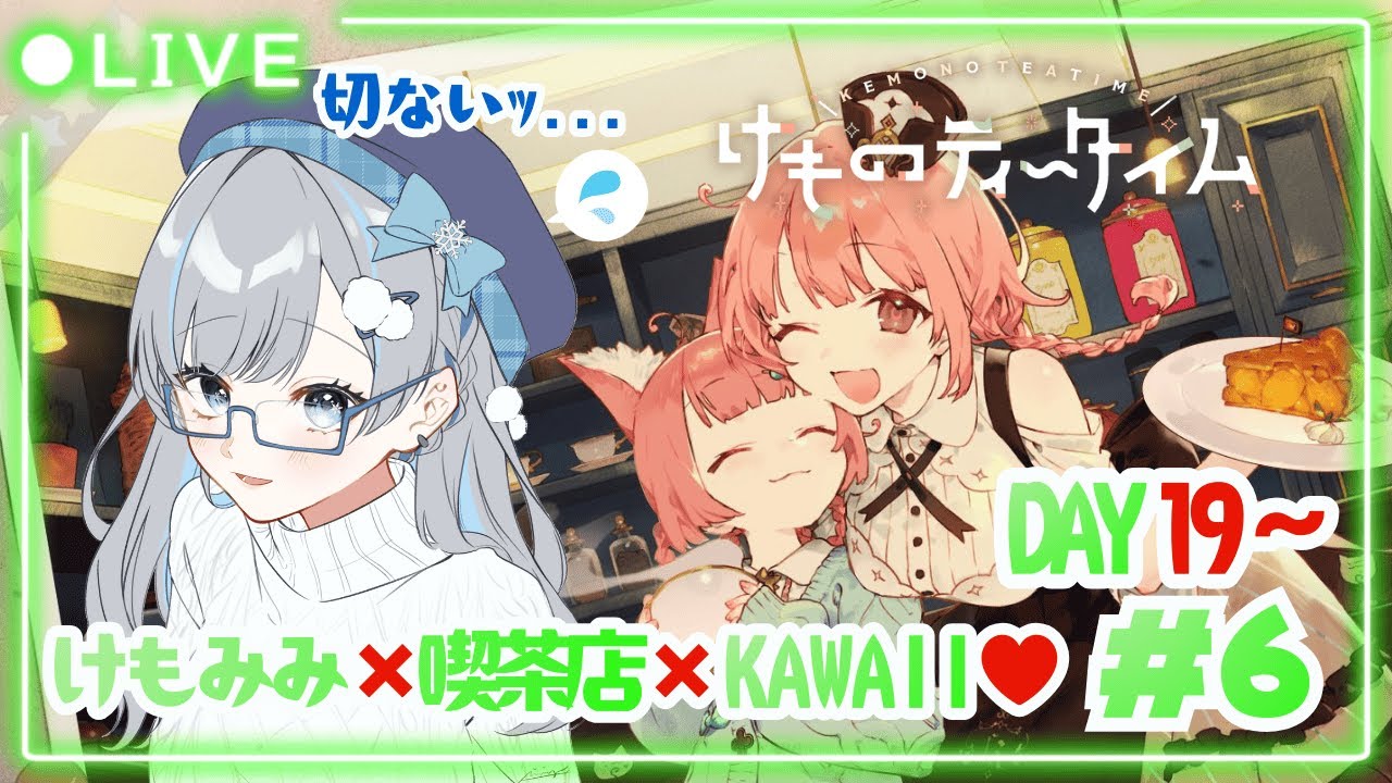 【#けものティータイム】 #6 完全初見🔰DAY19～‼️切なさマシマシｯ😭最後まで笑顔で幸せでいたいｯ🫶🏻🍰【露雪エナ/ #新人VTuber】