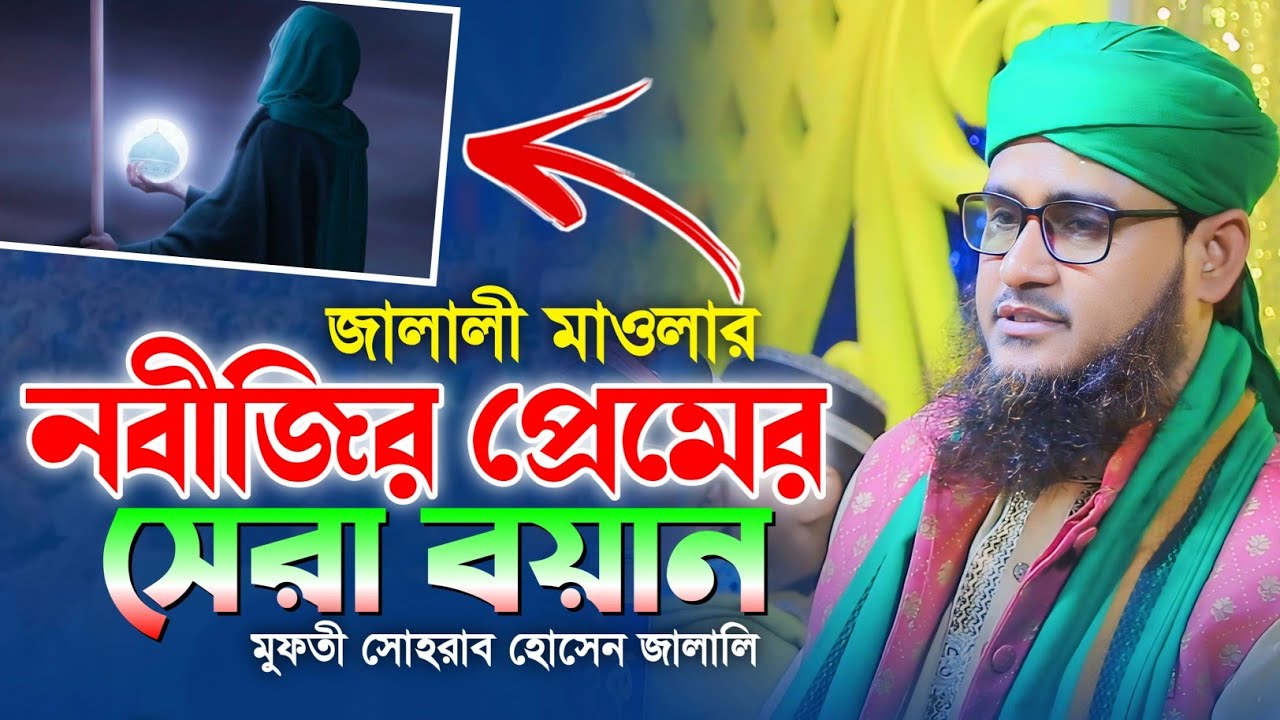 জালালী নতুন ওয়াজ।পীরজাদা সোহরাব হোসেন জালালী ওয়াজ ২০২৪।সোহরাব জালালী নতুন ওয়াজ