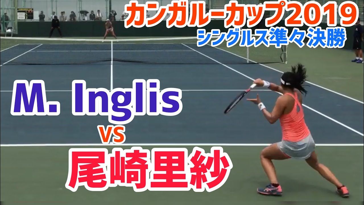 【ITF岐阜/QF】尾崎里紗(江崎グリコ) 対 M. Inglis(オーストラリア) 2019 カンガルーカップ 準々決勝