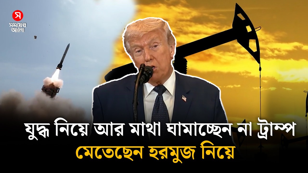 যুদ্ধ ছেড়ে হরমুজে মন দিয়েছে ডোনাল্ড ট্রাম্প