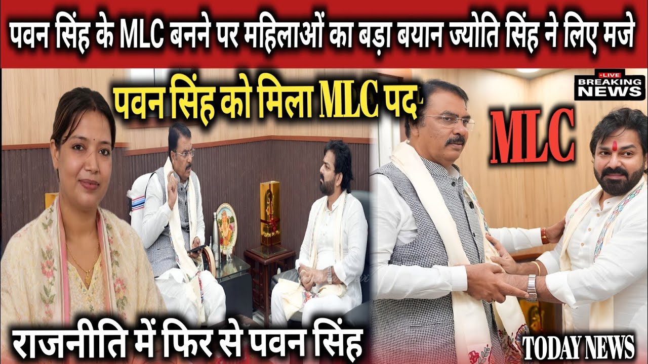 पवन सिंह के MLC बनने पर महिलाओं का बड़ा बयान ज्योति सिंह ने लिए मजे#pawansingh999#jyoti@manishadevi