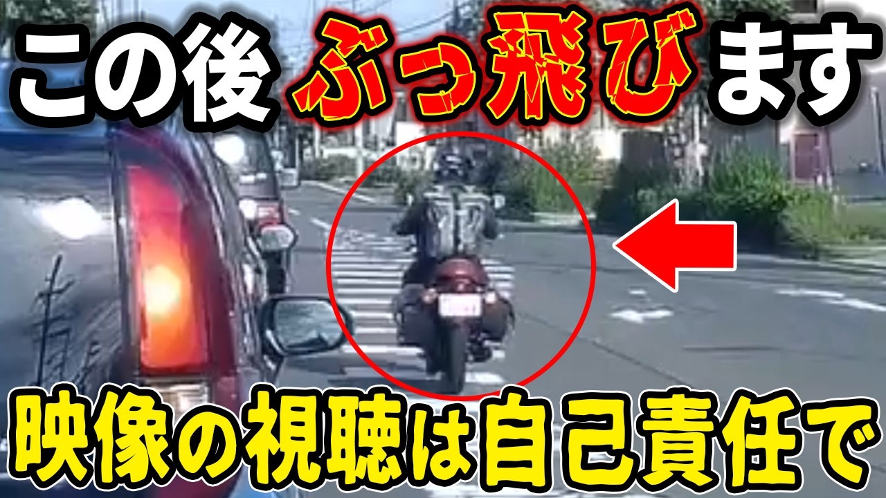 【ドラレコ】イキって追越しをかけたバイカス吹っ飛ぶwwこの後やばい！ドラレコが撮影した驚愕の運転衝撃の瞬間【交通安全推進、危機予知トレーニング】【スカッと】