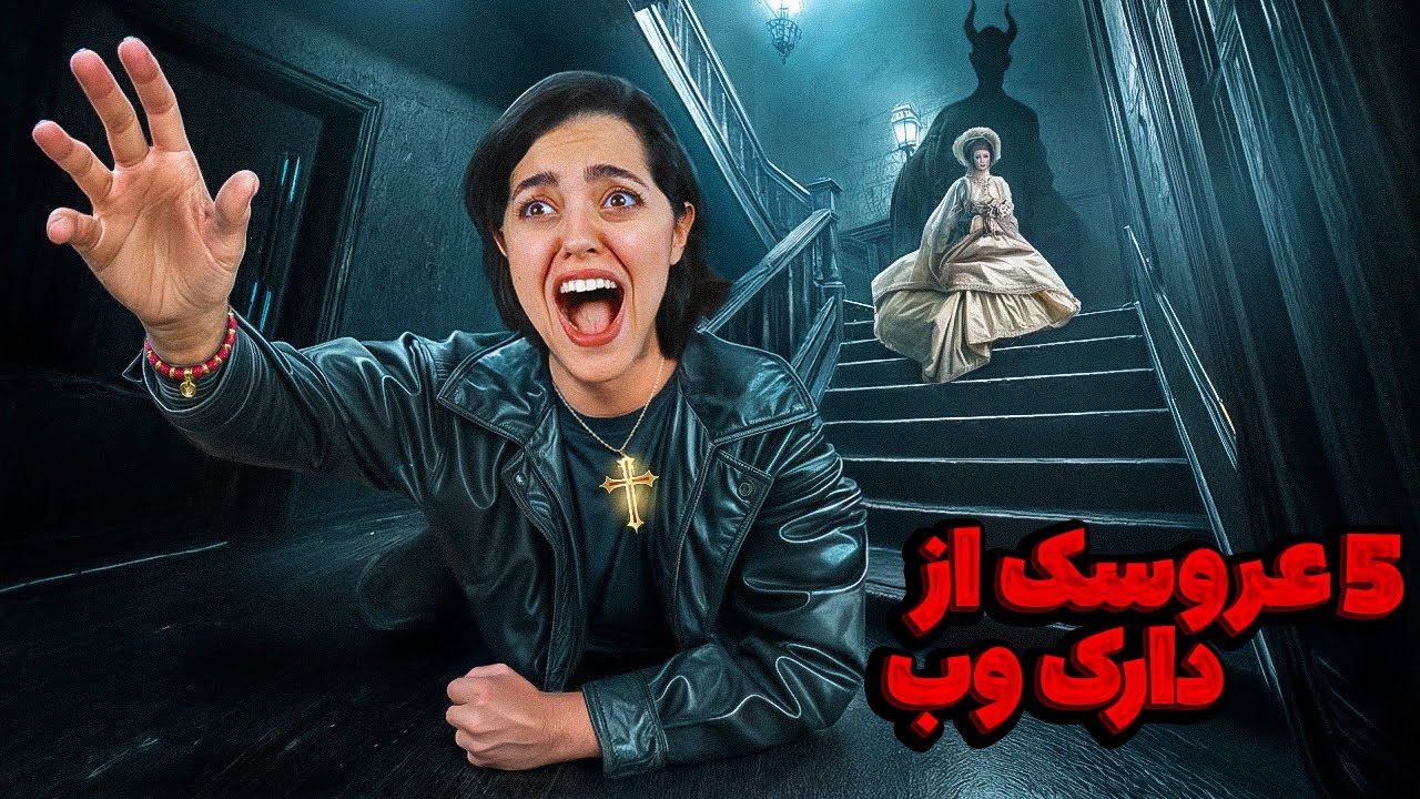 ۵ عروسک تسخیر شده از دارک وب خریدیم ❌میترسید نکاه نکنید