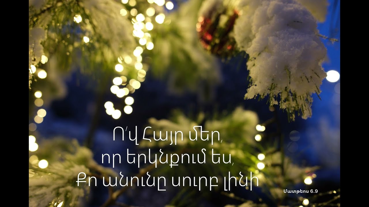 Ո’վ Հայր մեր, որ երկնքում ես, Քո անունը սուրբ լինի
