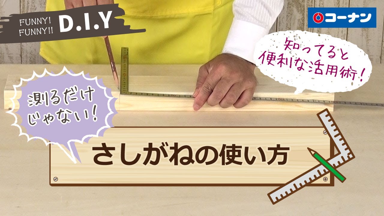 さしがねの使い方【DIY】コーナン