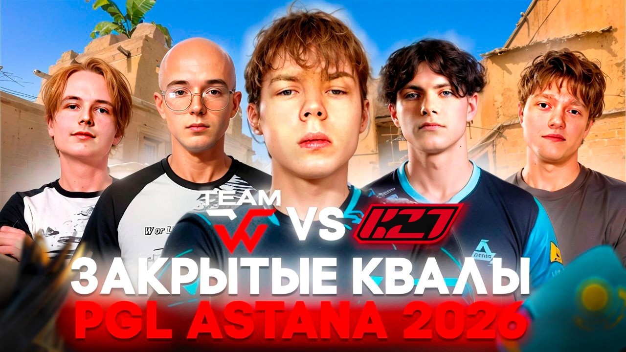 СТРОГО ВМЕСТЕ С WW TEAM ИГРАЕТ ЗАКРЫТЫЕ КВАЛЫ ПРОТИВ K27 НА PGL ASTANA 2026! WW TEAM VS K27! (CS2)