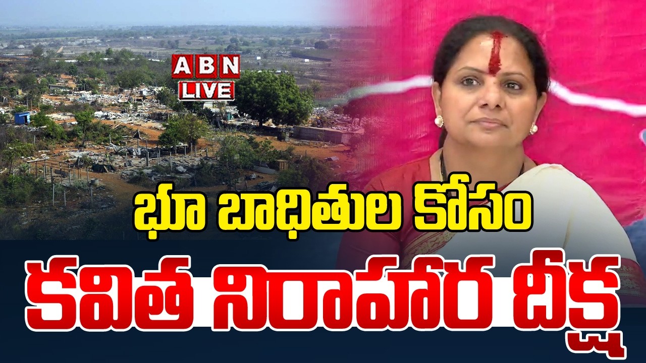 🔴Live : భూ బాధితుల కోసం కవిత నిరాహార దీక్ష | Kavitha Nirahara Diksha | ABN Telangana