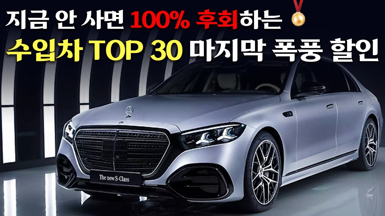 🔥[4월 수입차 프로모션] 벤츠 직판제 전 마지막 기회! 눈치게임 승리할 할인 TOP 30