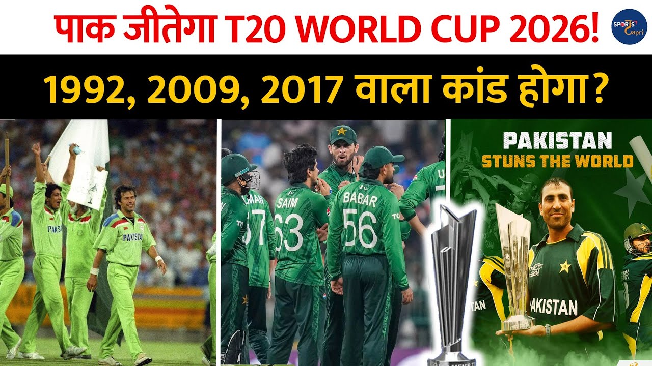 Pakistan जेतीगा T20 World Cup 2026? क्या होगा 1992,2009,2017 वाला कान ..। Ind Vs Pak