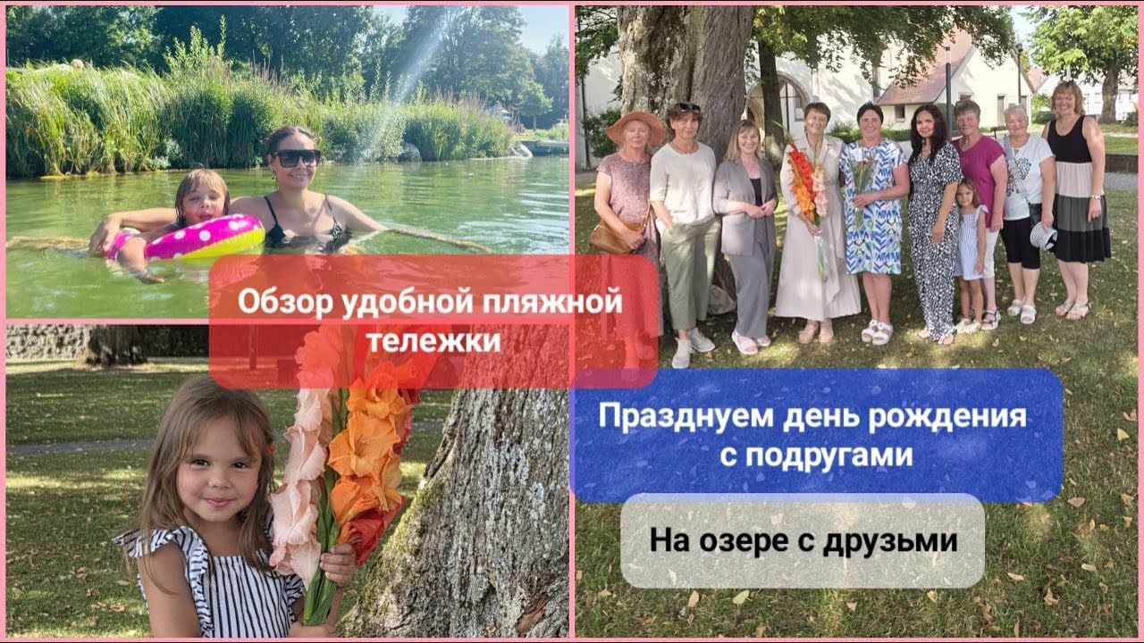 На озере с друзьями. Празднуем день рождения с подругами. Обзор удобной пляжной тележки.
