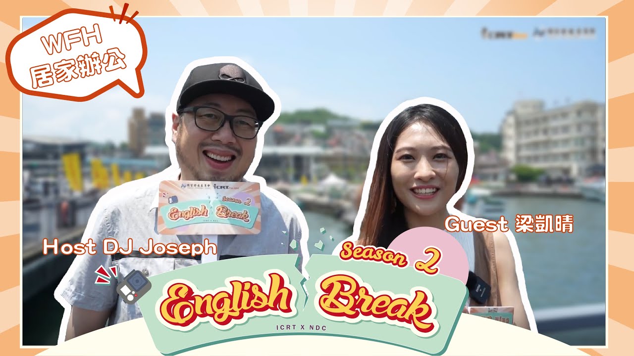 基隆人英語實力大挑戰之喜不喜歡「在家上班」｜English Break S2 基隆篇