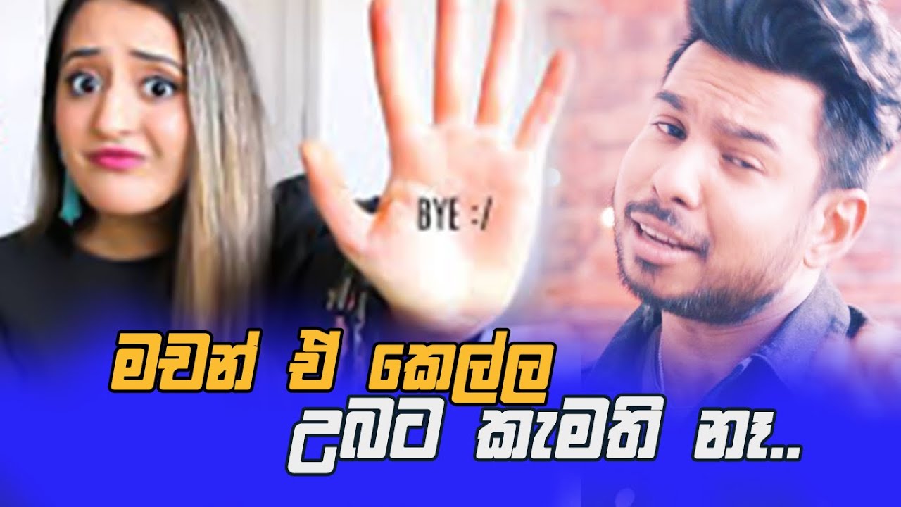 මචන් ඒ කෙල්ල උබට කැමති නෑ | UdeySri