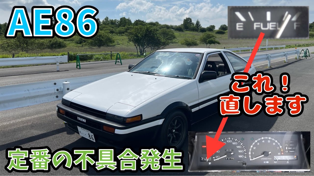 【AE86】燃料計を直します！原因はやはりアレだった。