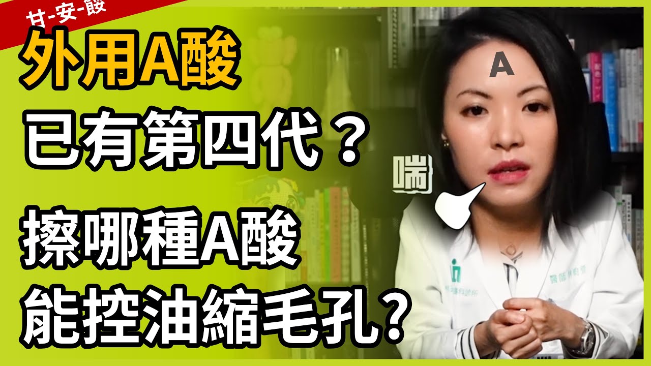 擦的A酸，真的可以控油、縮毛孔、抗老化嗎？第一代A酸比第三代A酸強？第四代A酸 ( Aklief ) 和第三代A酸(Differin; 痘膚潤)，到底差在那裡？