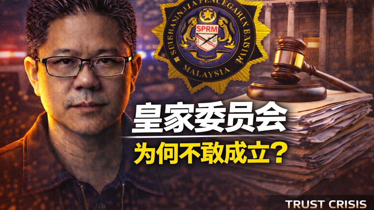 ⚠️政府不敢成立皇委会？反贪会风暴背后的真正问题 | 五年前就知道，企业黑帮早就存在？那为什么三年都没行动？ | 点亮人生 03132026 #马来西亚 #皇委会 #企业黑帮