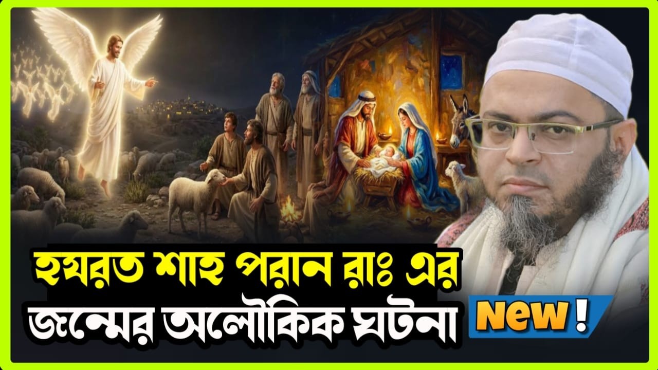 হযরত শাহ পরান (রাঃ) এর জন্মের অলৌকিক ঘটনা | হৃদয় কাঁপানো ওয়াজ | মুফতি নাসির উদ্দিন আনসারী