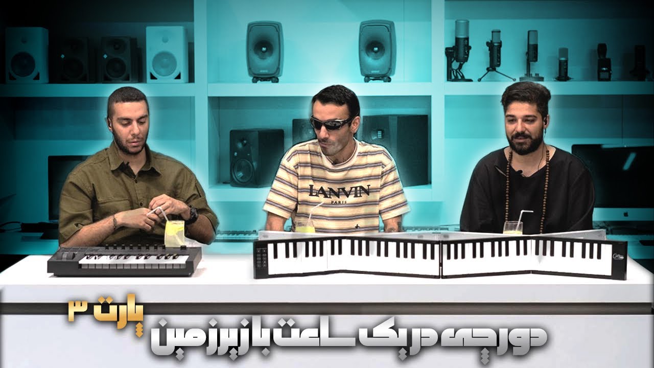 گفت‌وگو با دورچی - بخش سوم | Interview W/ Dorcc - Pt.3