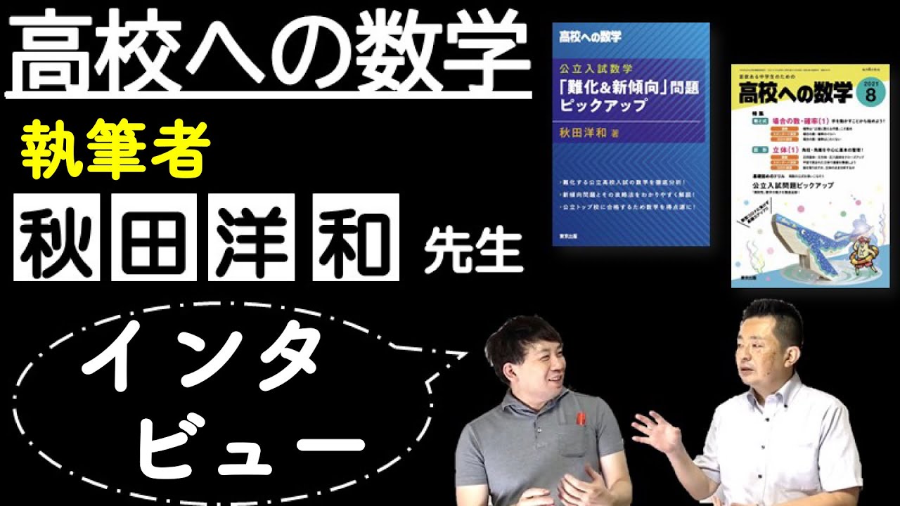 高校への数学使い方　執筆者　秋田洋和先生