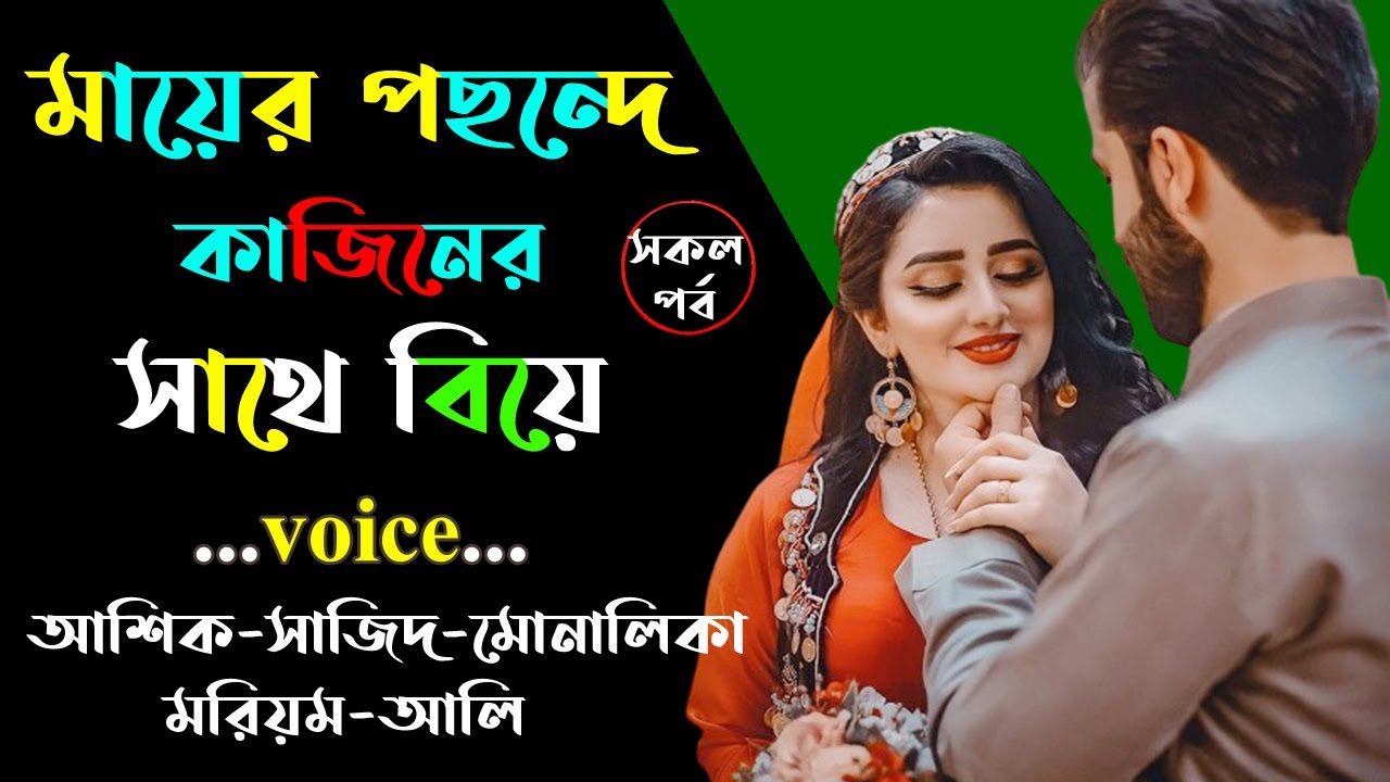 মায়ের পছন্দে কাজিনের সাথে বিয়ে । আশিক ভয়েস । Golper Shohor