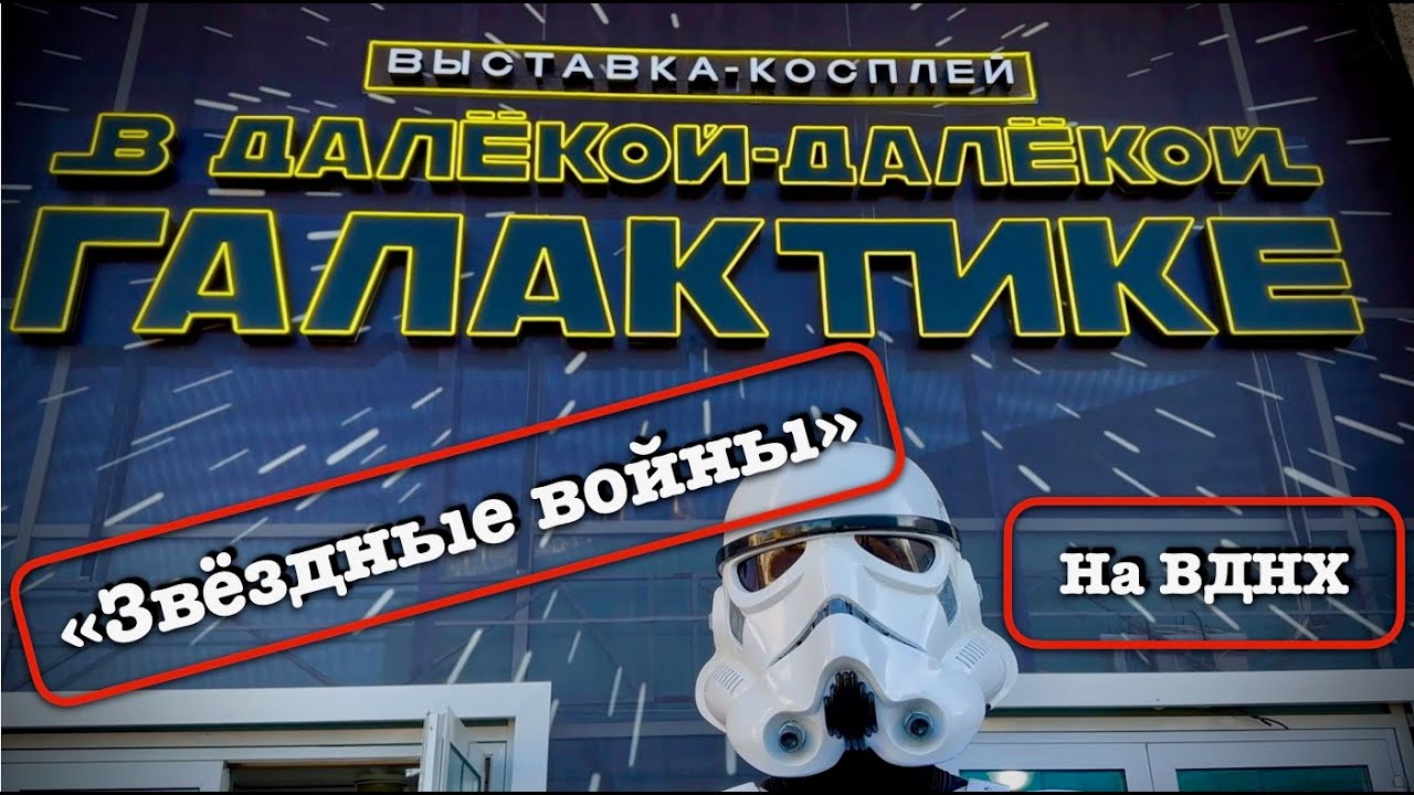 Звездные войны на ВДНХ 🛸 Выставка - косплей 
