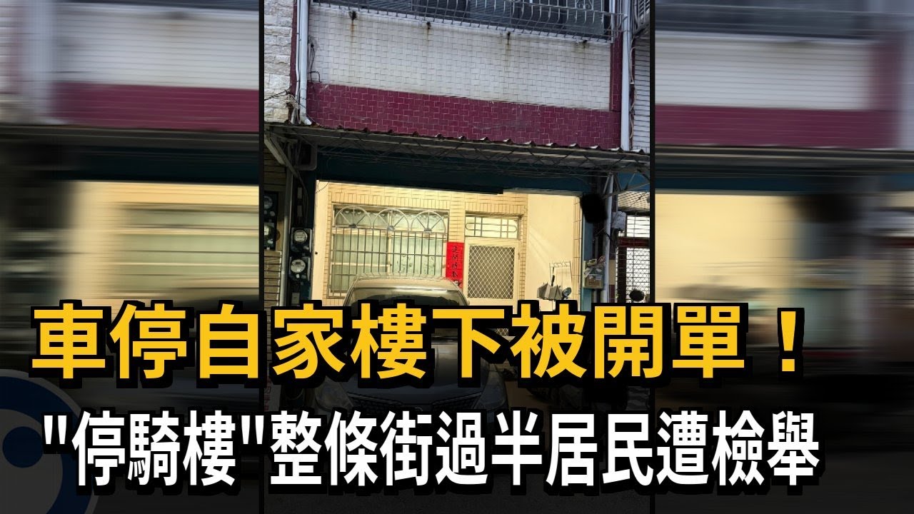 車停自家樓下被開單！ 「停騎樓」整條街過半居民遭檢舉－民視新聞