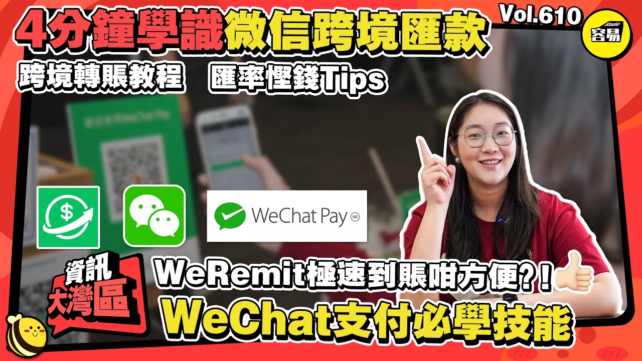 北上消費 微信錢包 港幣跨境匯款 內地微信錢包消費丨4分鐘學會微信跨境匯款功能丨WeRemit功能詳解 極速到賬 方便好用丨跨境轉賬教程 匯率預設通知丨#跨境匯款#微信錢包#北上消費#WeRemit