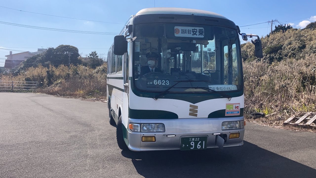 三重交通バス前面展望 車窓 安乗埼灯台口→鵜方駅前/ 91安乗線 安乗埼灯台口1314発