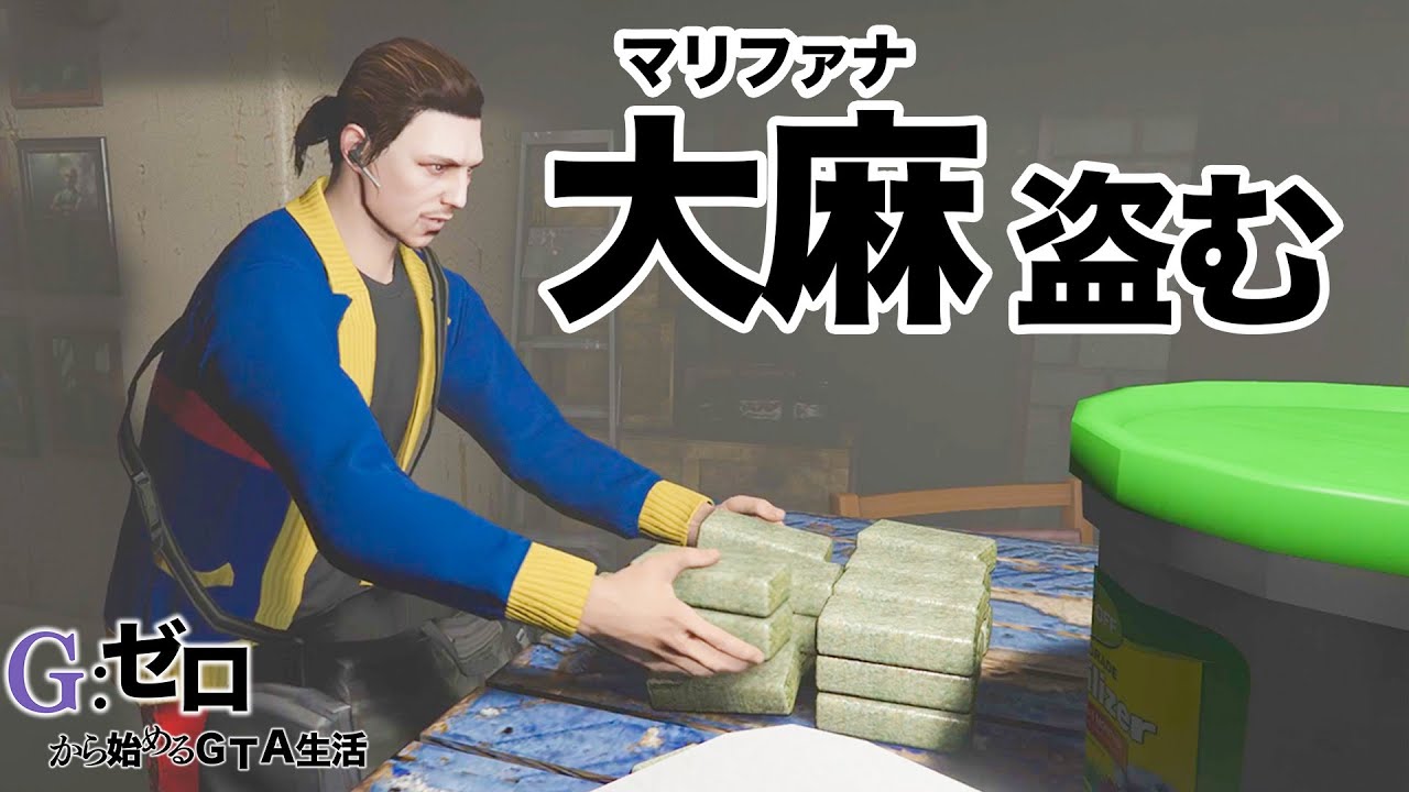 【大麻】大量のマリファナをギャングから盗んでみた【Gゼロ2-3】