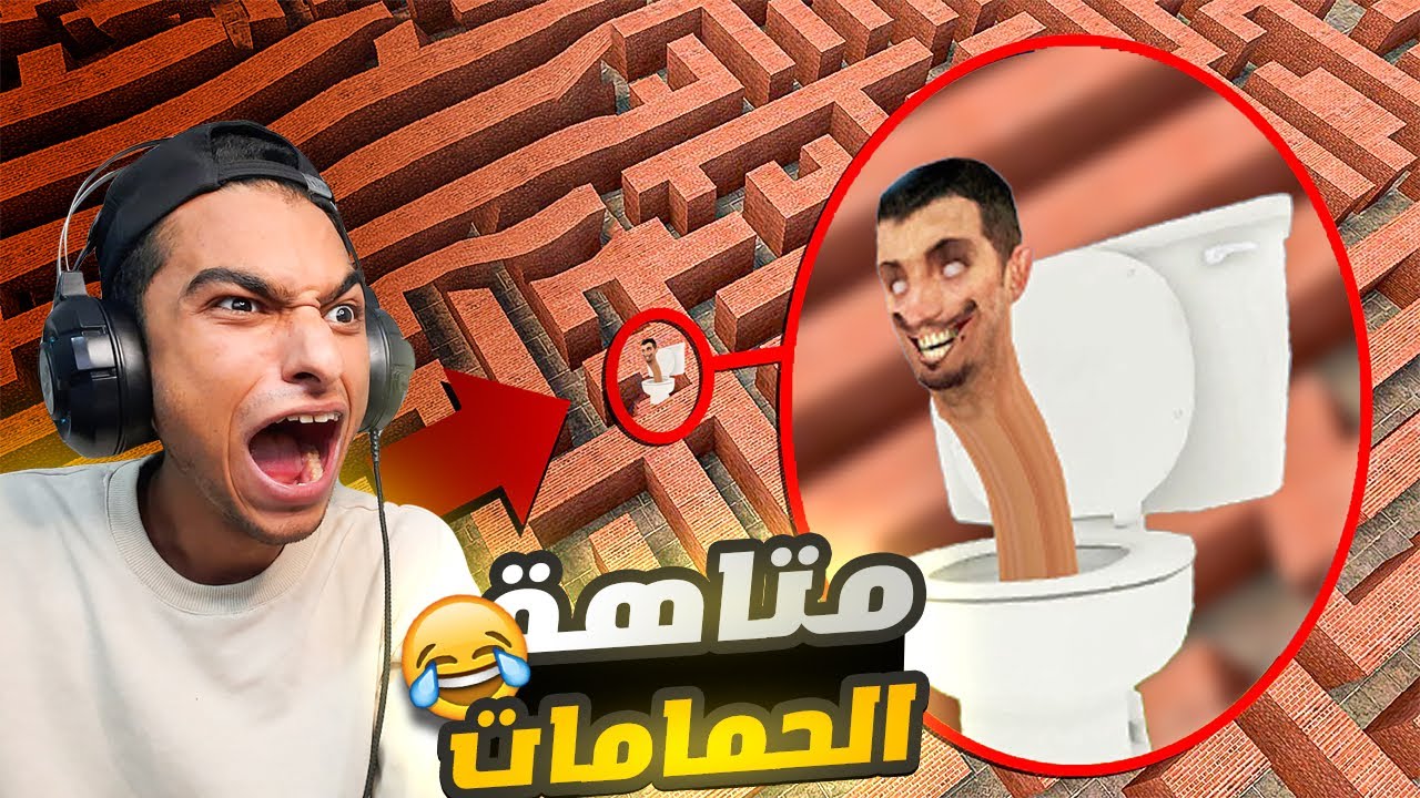 محاولة الهروب من الحمام 🚽 شتبي دوب دوب يس يس 😱 من المتاهة الشريره 🔥 | Garry's Mod