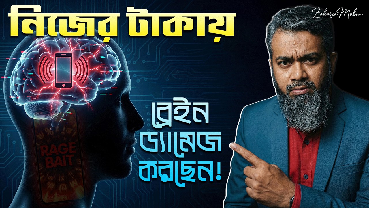 আপনি কি নিজের টাকায় নিজের ব্রেন ধ্বং-স করছেন!? 🧠 | Rage Bait (Oxford Word 2025)