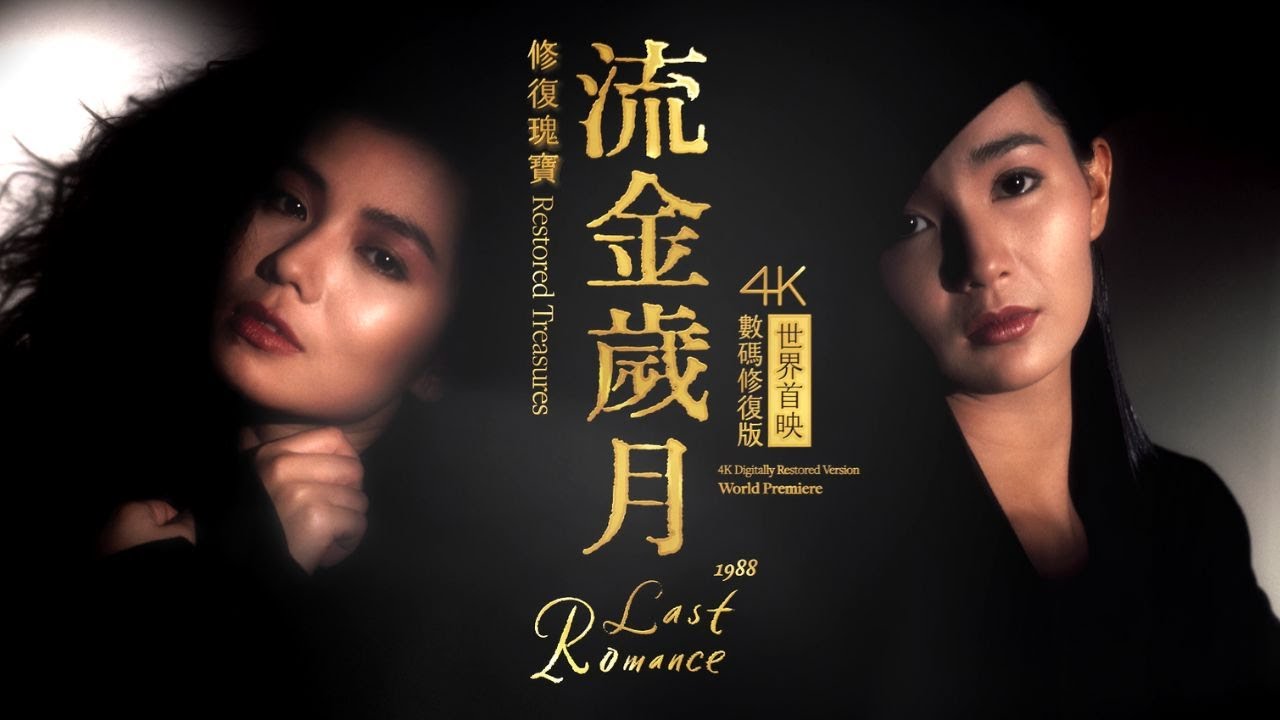 楊凡時間2：流金歲月  Intermission 2: Last Romance