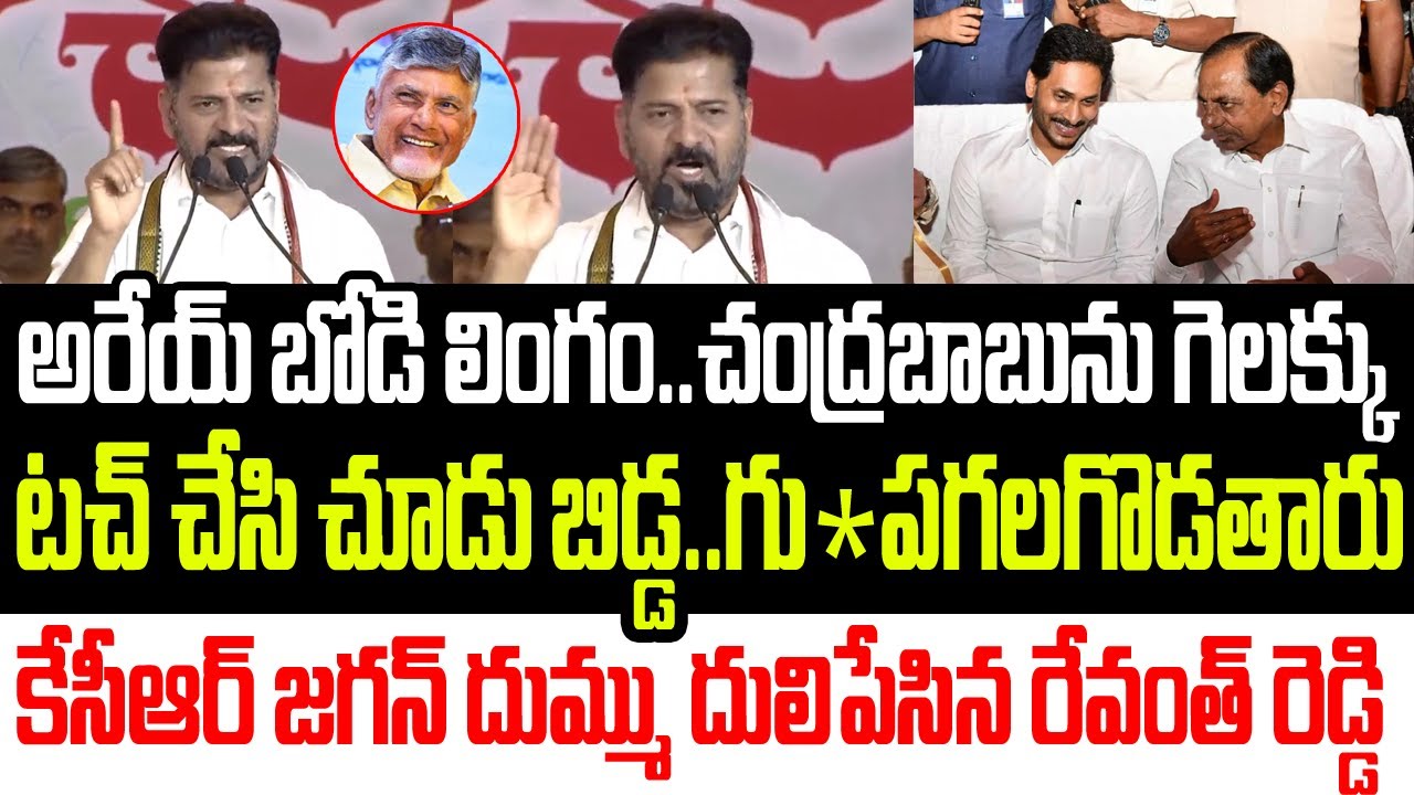 అరేయ్ బోడి లింగం..చంద్రబాబును టచ్ చెయ్..గు* పగలగొడతారు..కేసీఆర్ దుమ్ము దులిపేసిన రేవంత్ రెడ్డి I AP