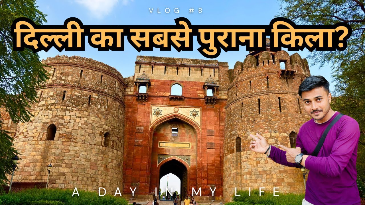 Внутри Пурана Кила 😱 🏰 | Самая недооцененная крепость Дели | Полный видеоблог 2026