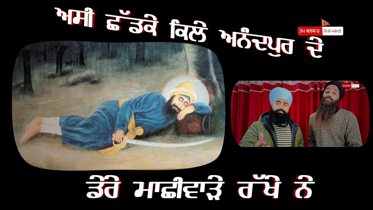 ਅਸੀ ਛੱਡਕੇ ਕਿਲੇ ਅਨੰਦਪੁਰ ਦੇ ਡੇਰੇ ਮਾਛੀਵਾੜੇ ਰੱਖੇ ਨੇ Kavita Baba Taranjit Singh Khalsa Nikke Ghuman Wale
