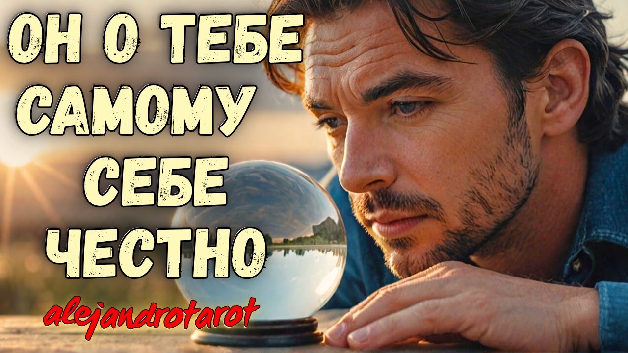 Правда о Мужчине и Его Чувствах к Тебе Раскрыта ✨ Таро