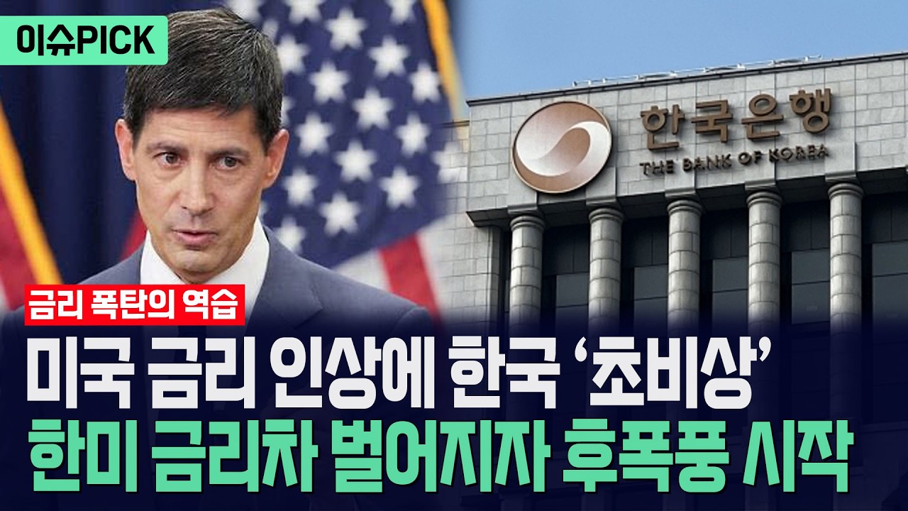 [이슈PICK] 미국 금리인상에 한국 '초비상'... 한미 금리차 벌어지자 후폭풍 시작 / 뉴스낵