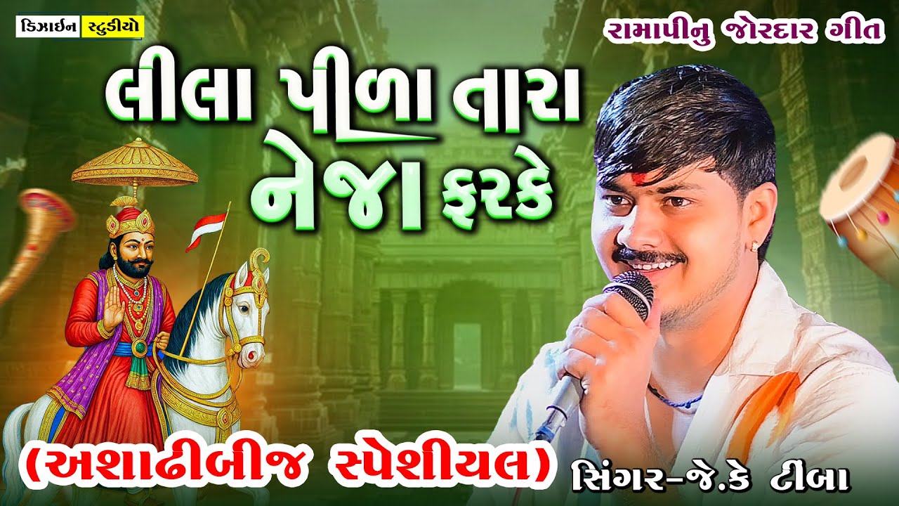 JK Timba || Lila Pila Tara Neja Farke || Malod  Live Ramel || Trending Ramapir  Song 2025