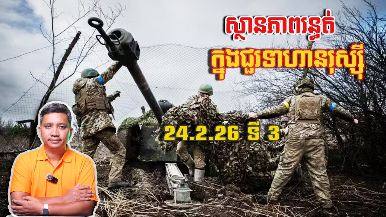 ភាពរន្ធត់ក្នុងជួរទាហានរុស្ស៊ី | 24/2/26