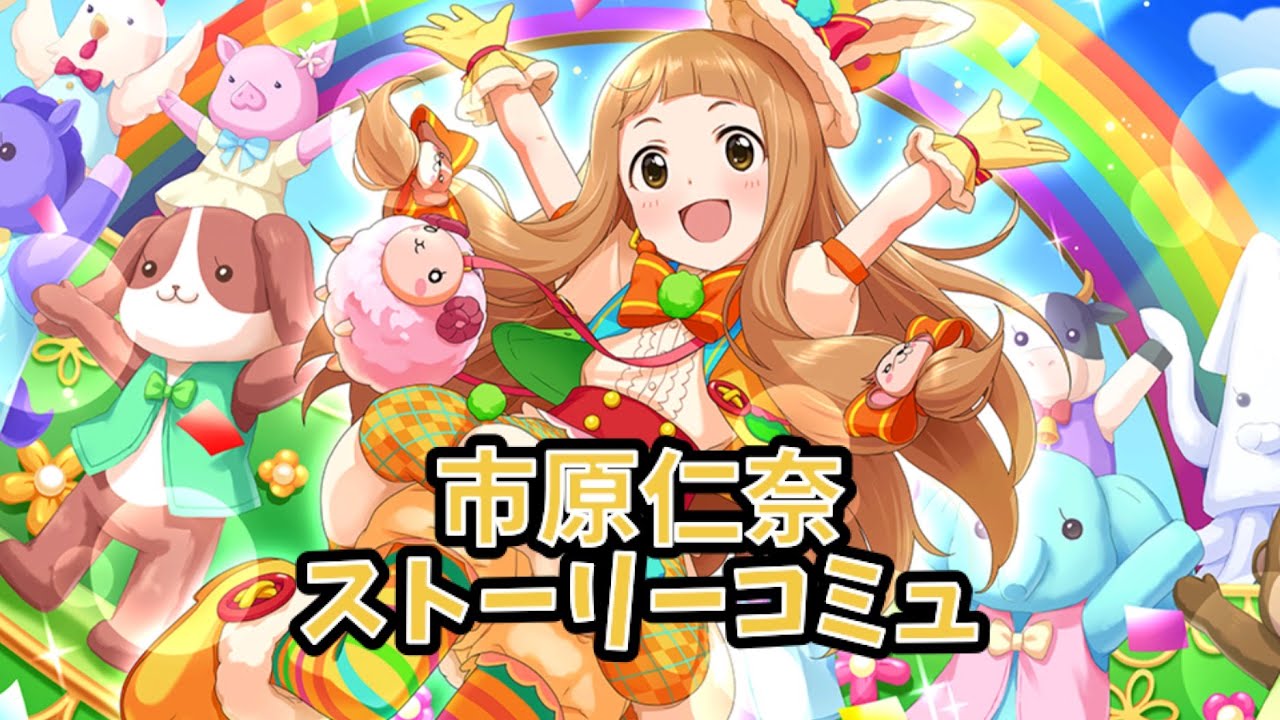 デレステ 市原仁奈 ストーリーコミュ 46話「Stay by my side」