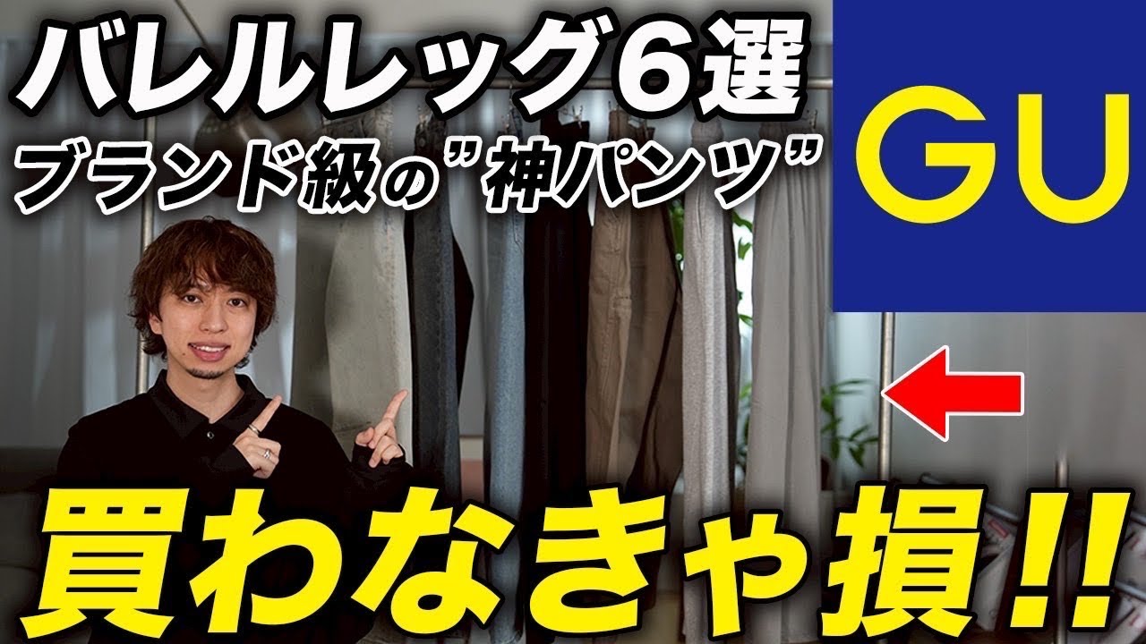 【6選】GUバレルレッグパンツのマストバイはこれ！全モデル購入して買うべきおすすめを紹介！