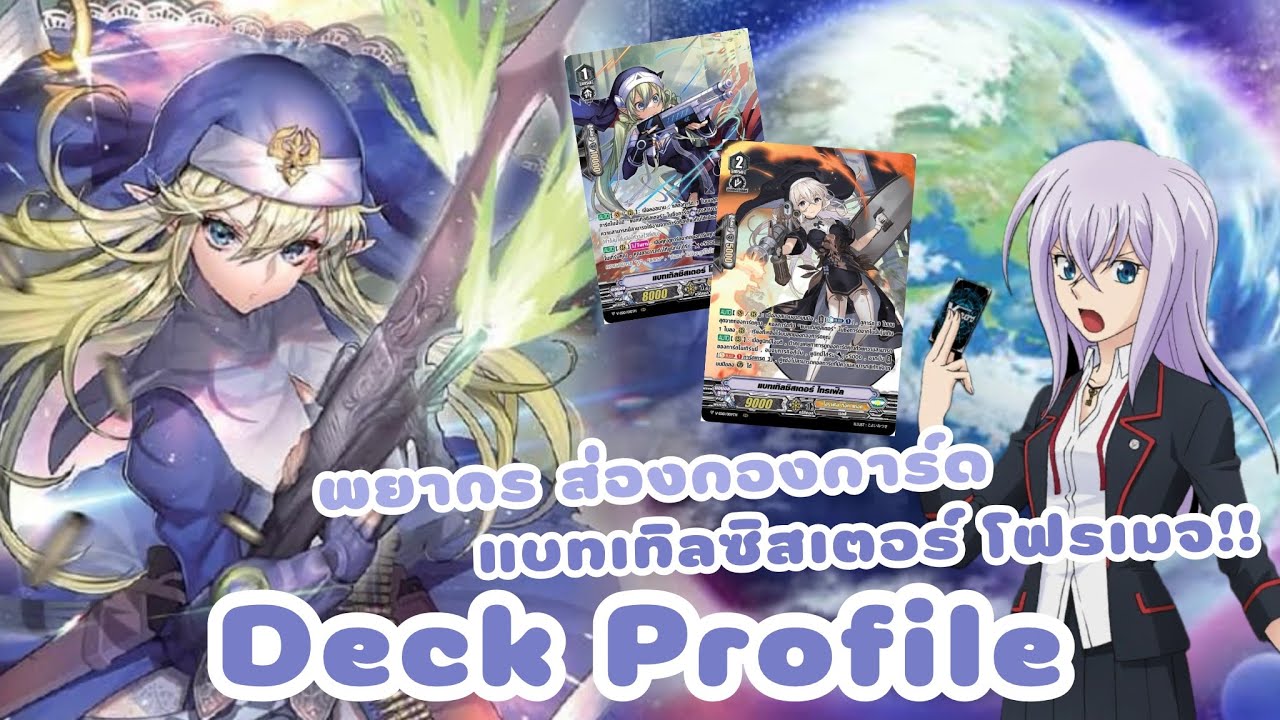 Deck Profile ออราเคิล ทิงค์ แทงค์ [แบทเทิลซิสเตอร์ โฟรเมจ] ส่องกองเรียงตามใจ เสกทริกเกอร์!!✨
